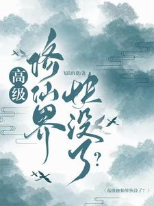 修真高手
